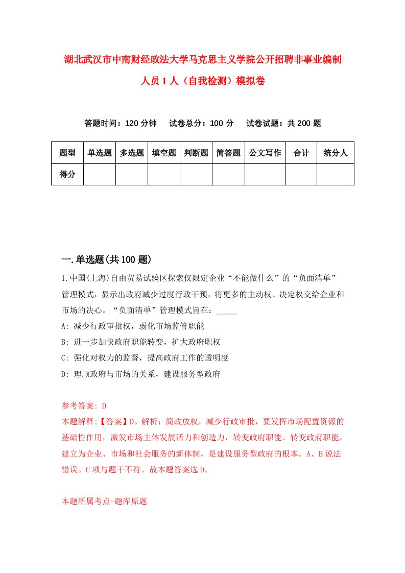 湖北武汉市中南财经政法大学马克思主义学院公开招聘非事业编制人员1人自我检测模拟卷第9版