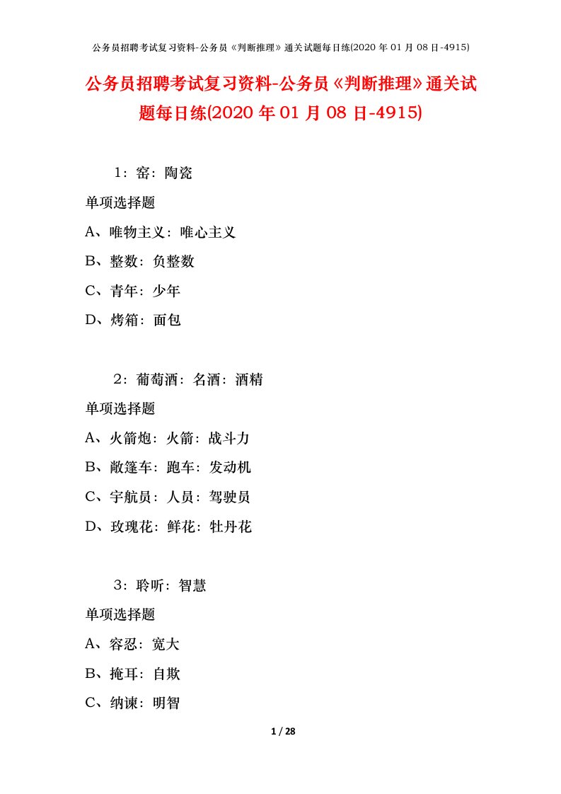 公务员招聘考试复习资料-公务员判断推理通关试题每日练2020年01月08日-4915