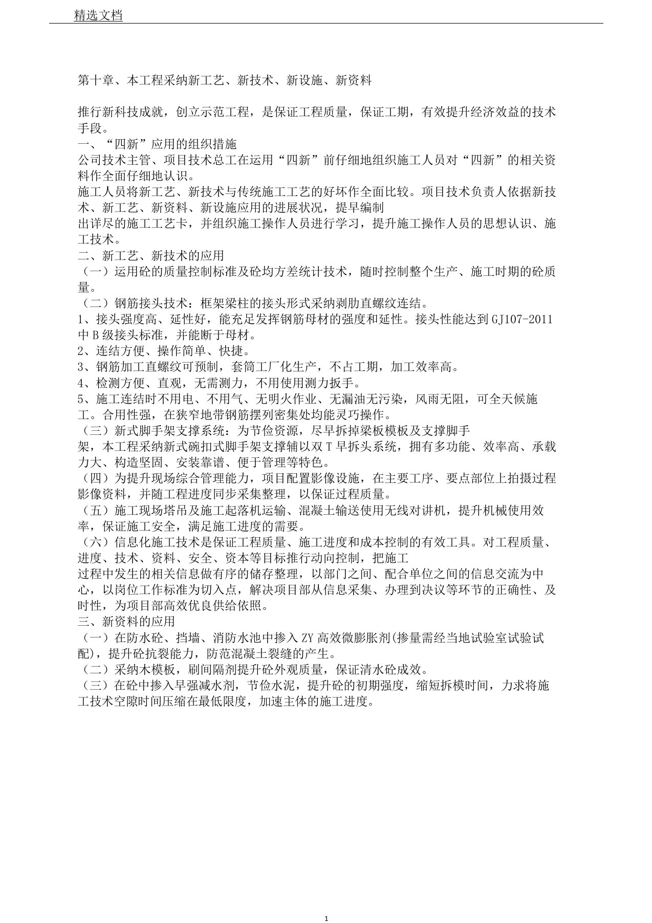 在施工中采用的新技术新学习学习材料新工艺新设备