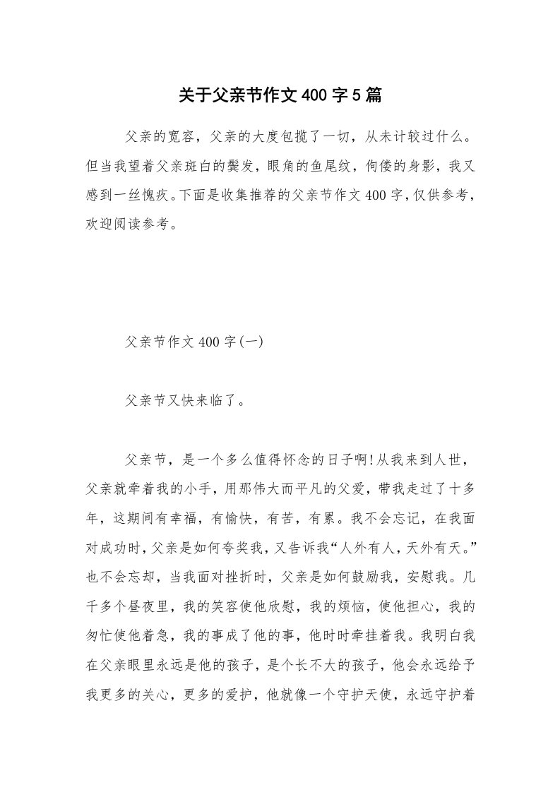 关于父亲节作文400字5篇