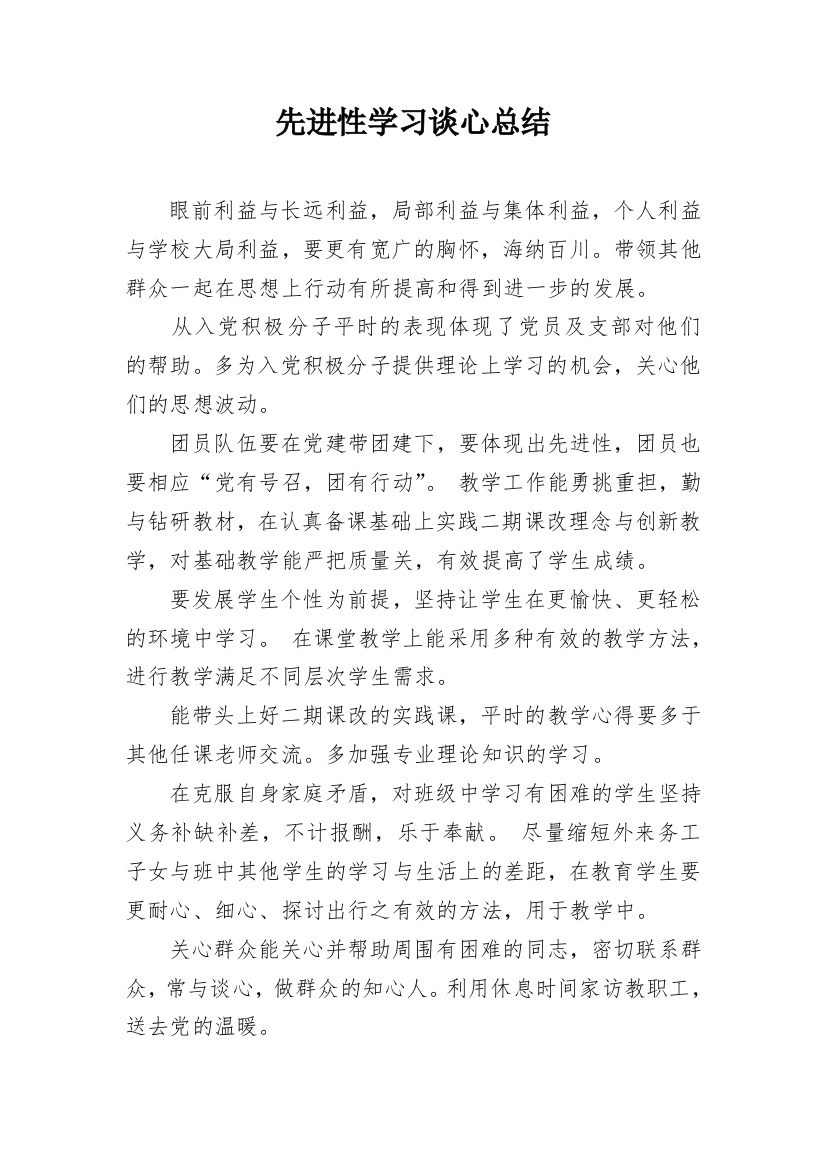 先进性学习谈心总结