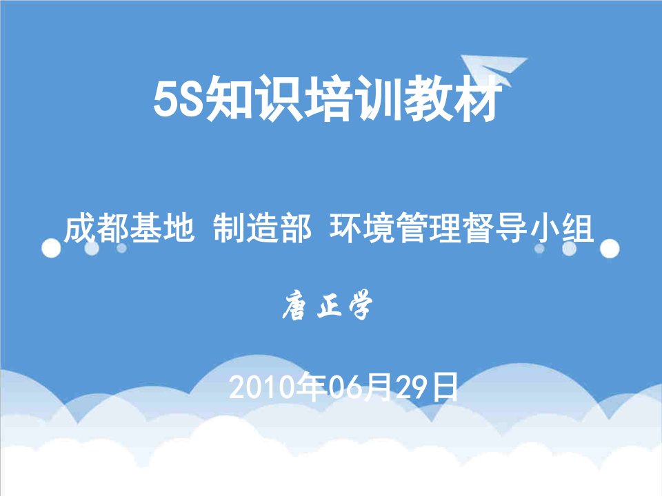 推荐-5S知识培训教材唐正学