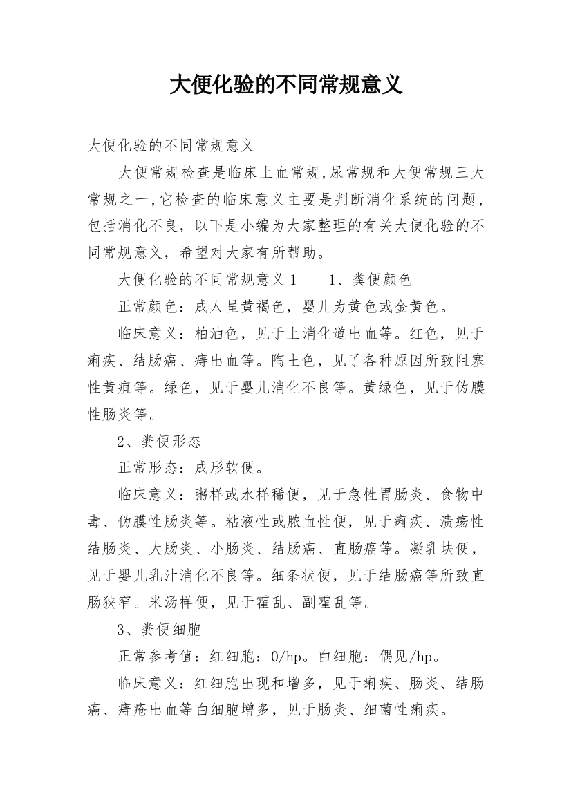 大便化验的不同常规意义