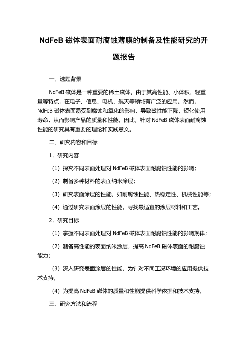 NdFeB磁体表面耐腐蚀薄膜的制备及性能研究的开题报告