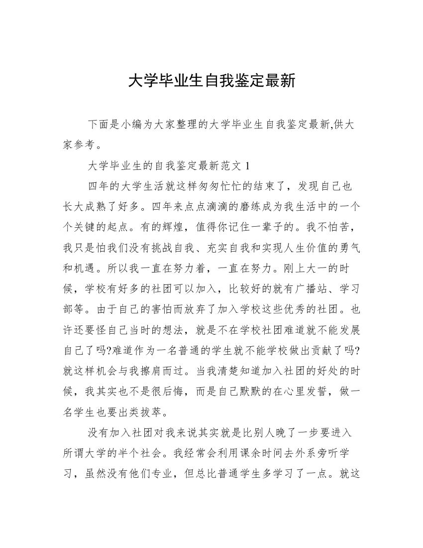 大学毕业生自我鉴定最新