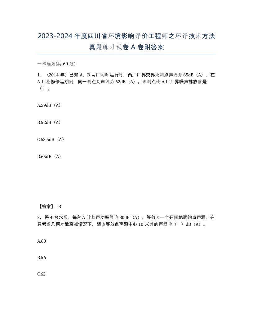 2023-2024年度四川省环境影响评价工程师之环评技术方法真题练习试卷A卷附答案