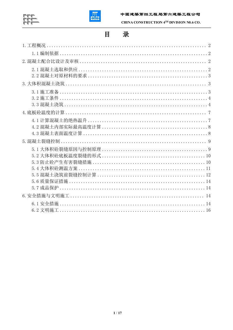 z大体积砼施工方案措施