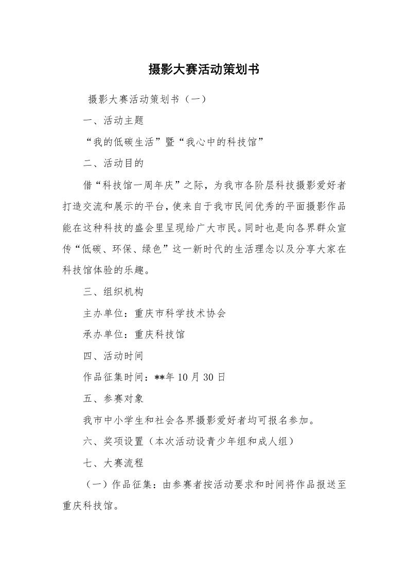 文秘写作_策划方案_摄影大赛活动策划书