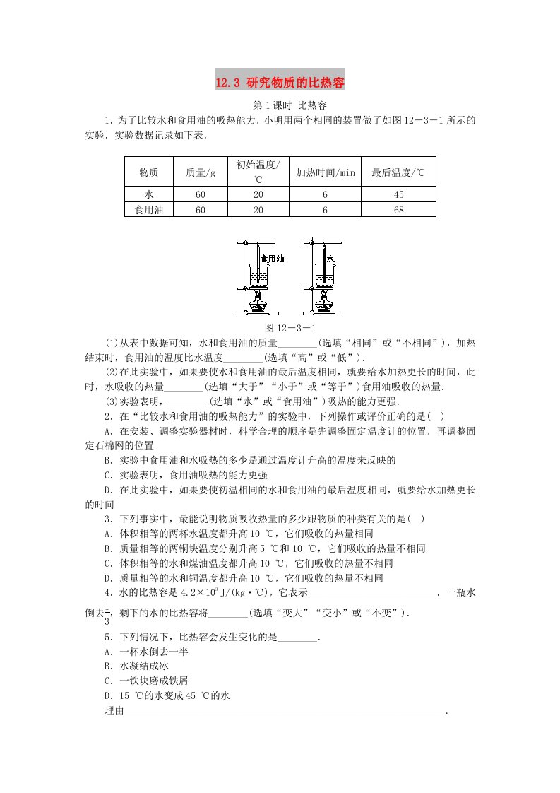 九年级物理上册12.3研究物质的比热容第1课时比热容练习新版粤教沪版