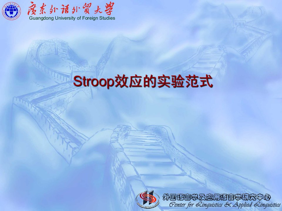 stroop效应实验范式幻灯片