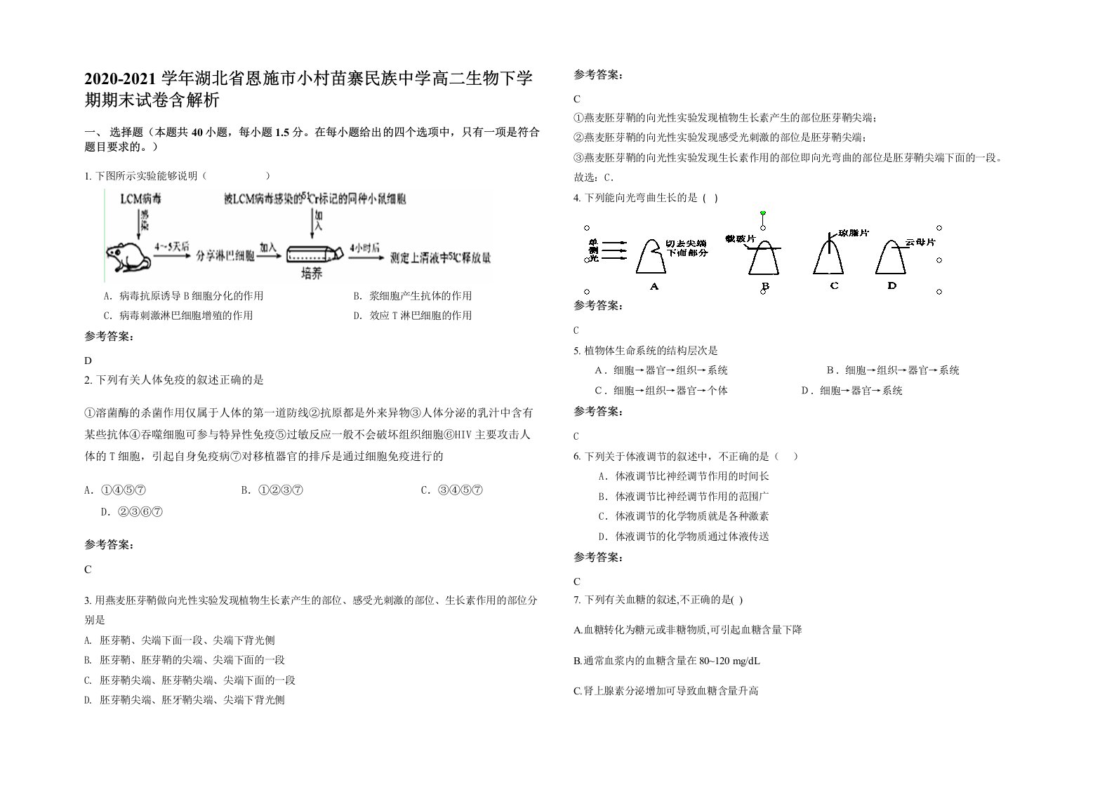 2020-2021学年湖北省恩施市小村苗寨民族中学高二生物下学期期末试卷含解析