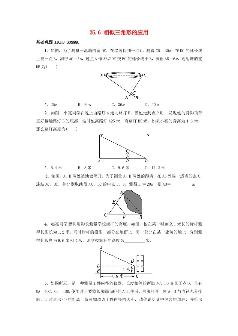 2015秋九年级数学上册25.6相似三角形的应用同步练习新版冀教版