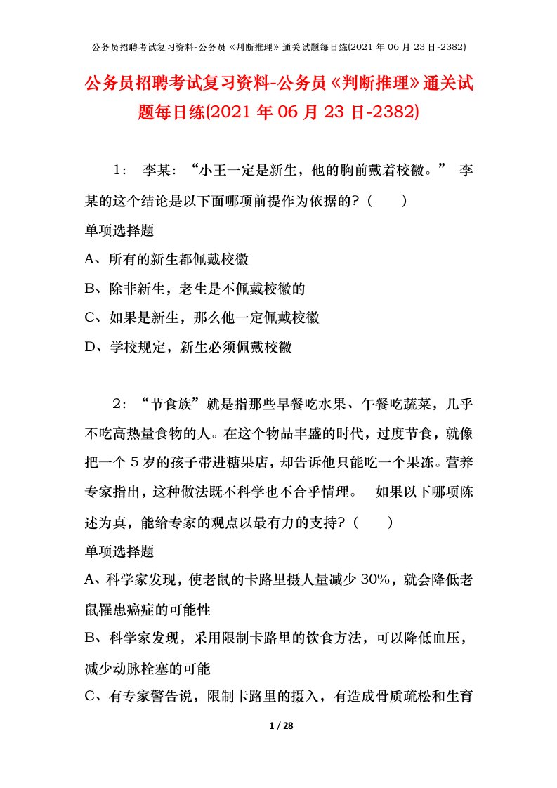 公务员招聘考试复习资料-公务员判断推理通关试题每日练2021年06月23日-2382