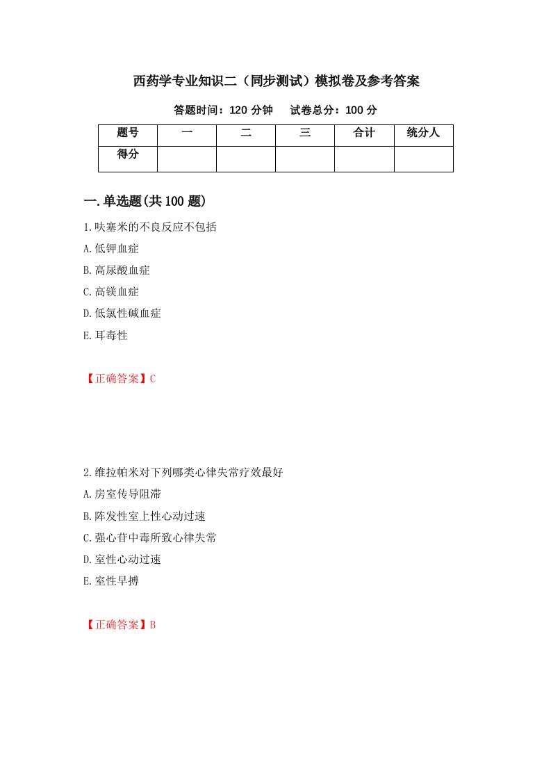 西药学专业知识二同步测试模拟卷及参考答案第59版