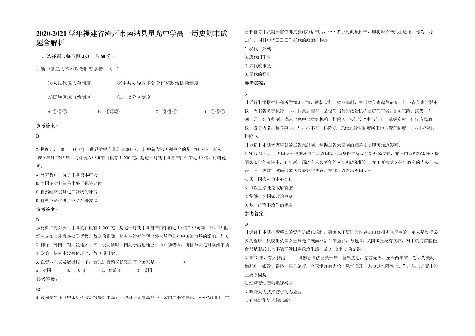 2020-2021学年福建省漳州市南靖县星光中学高一历史期末试题含解析