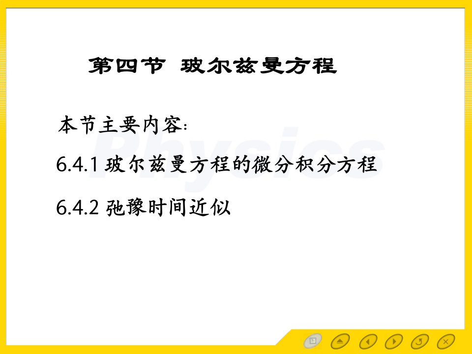 固体物理电子教案6.4玻尔兹曼方程