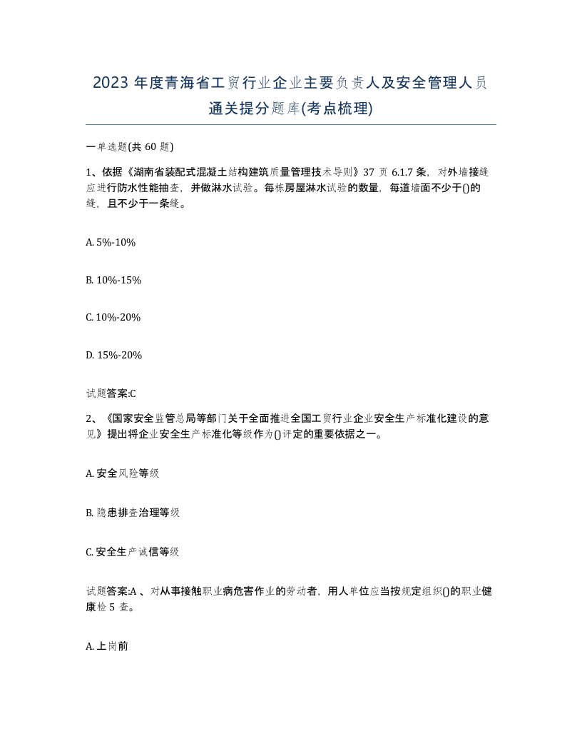 2023年度青海省工贸行业企业主要负责人及安全管理人员通关提分题库考点梳理