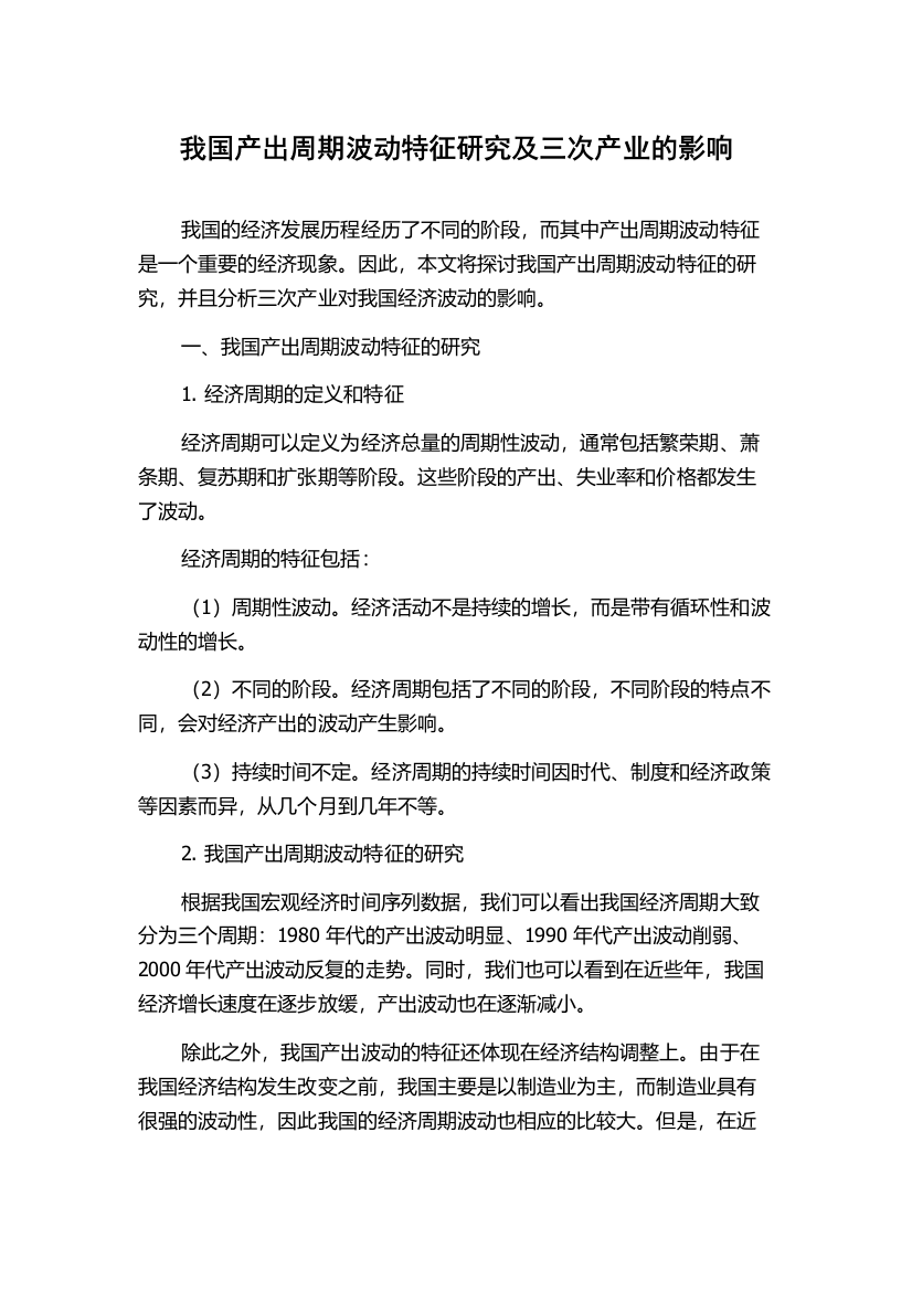 我国产出周期波动特征研究及三次产业的影响