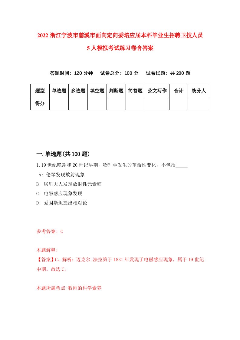 2022浙江宁波市慈溪市面向定向委培应届本科毕业生招聘卫技人员5人模拟考试练习卷含答案9