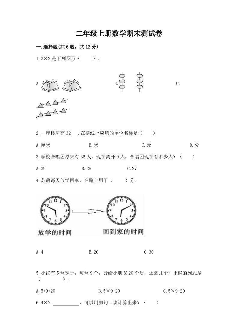 二年级上册数学期末测试卷附完整答案（历年真题）