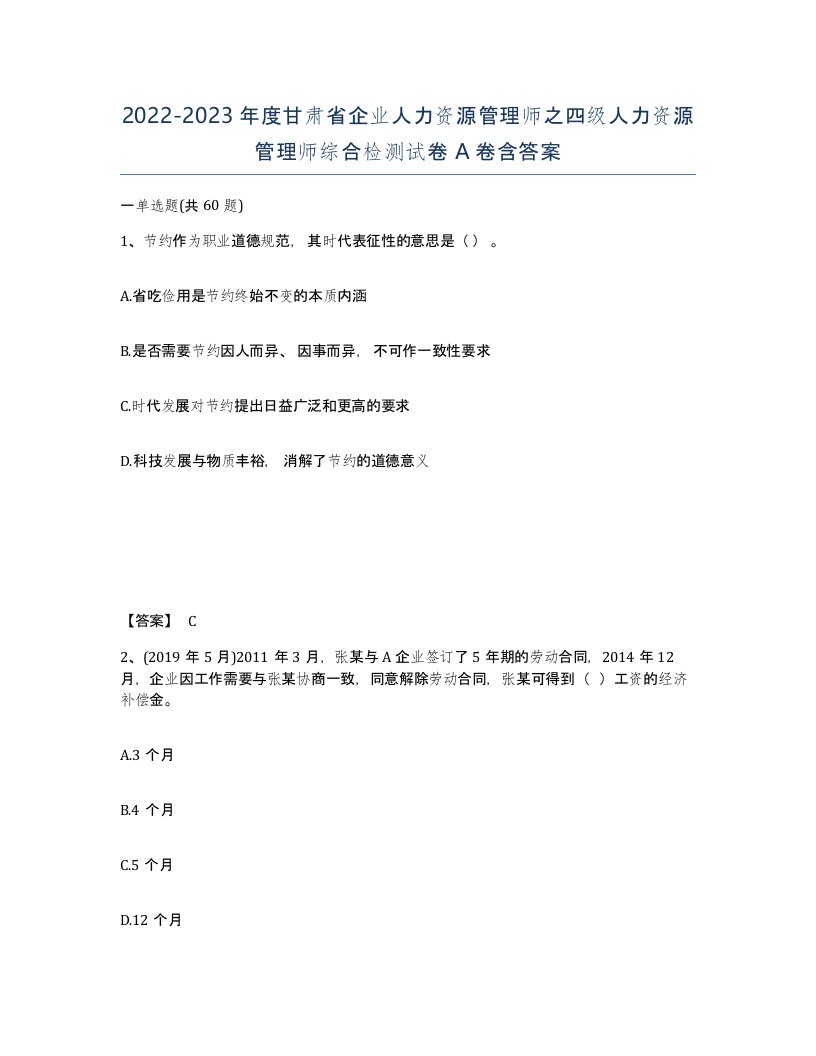 2022-2023年度甘肃省企业人力资源管理师之四级人力资源管理师综合检测试卷A卷含答案