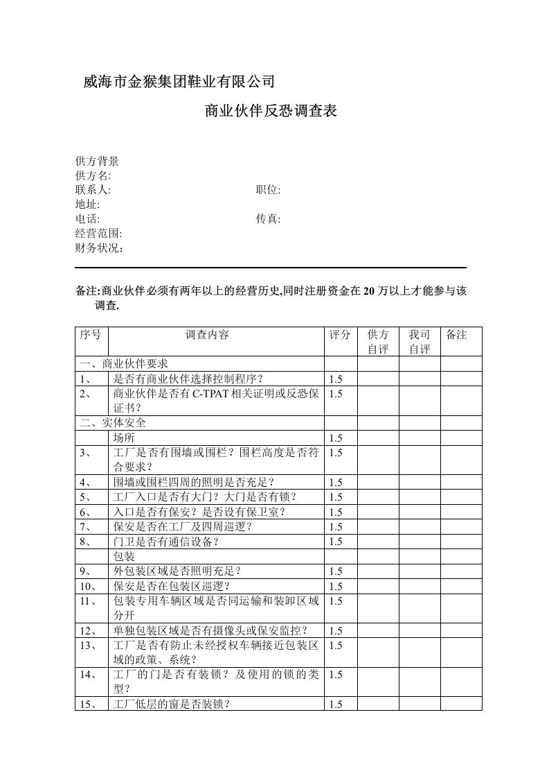 商业伙伴反恐调查表