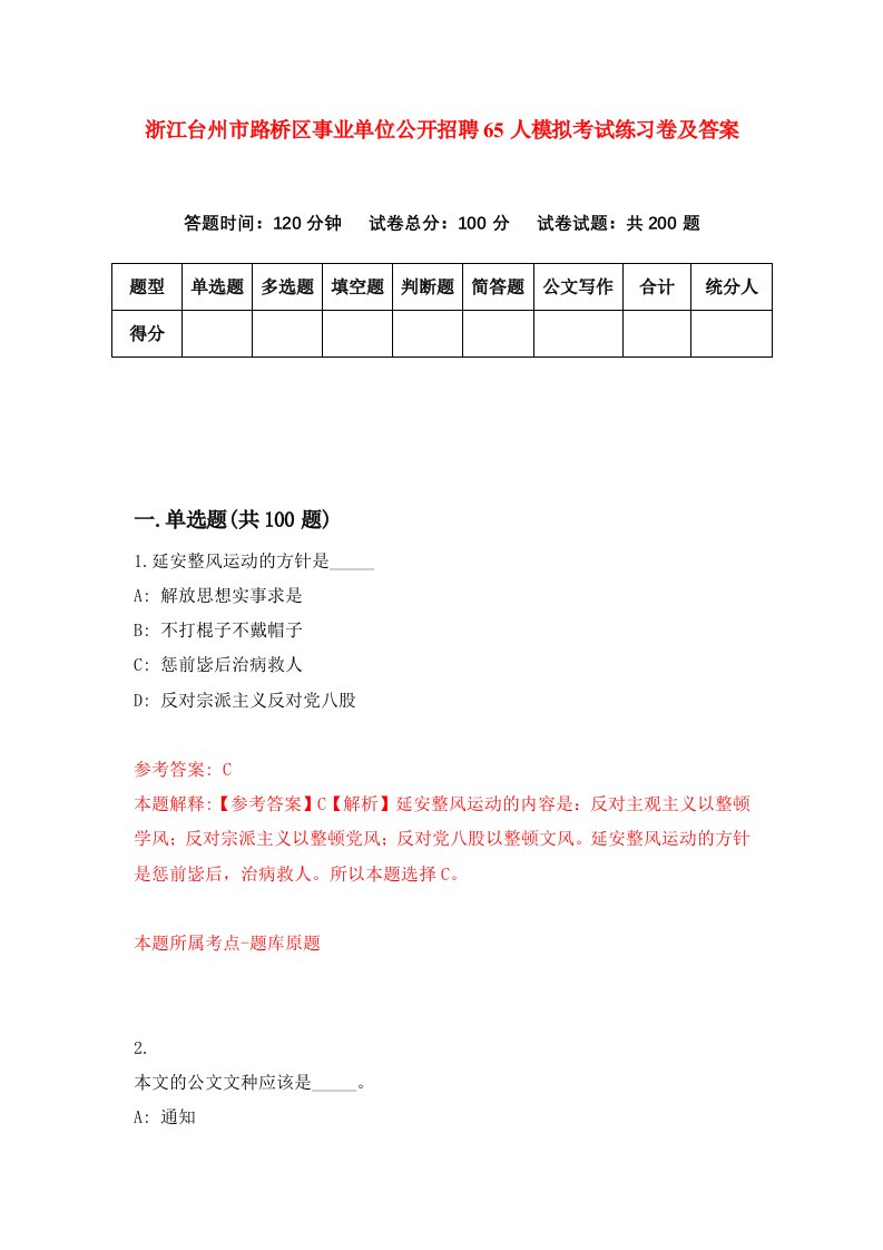 浙江台州市路桥区事业单位公开招聘65人模拟考试练习卷及答案第1期