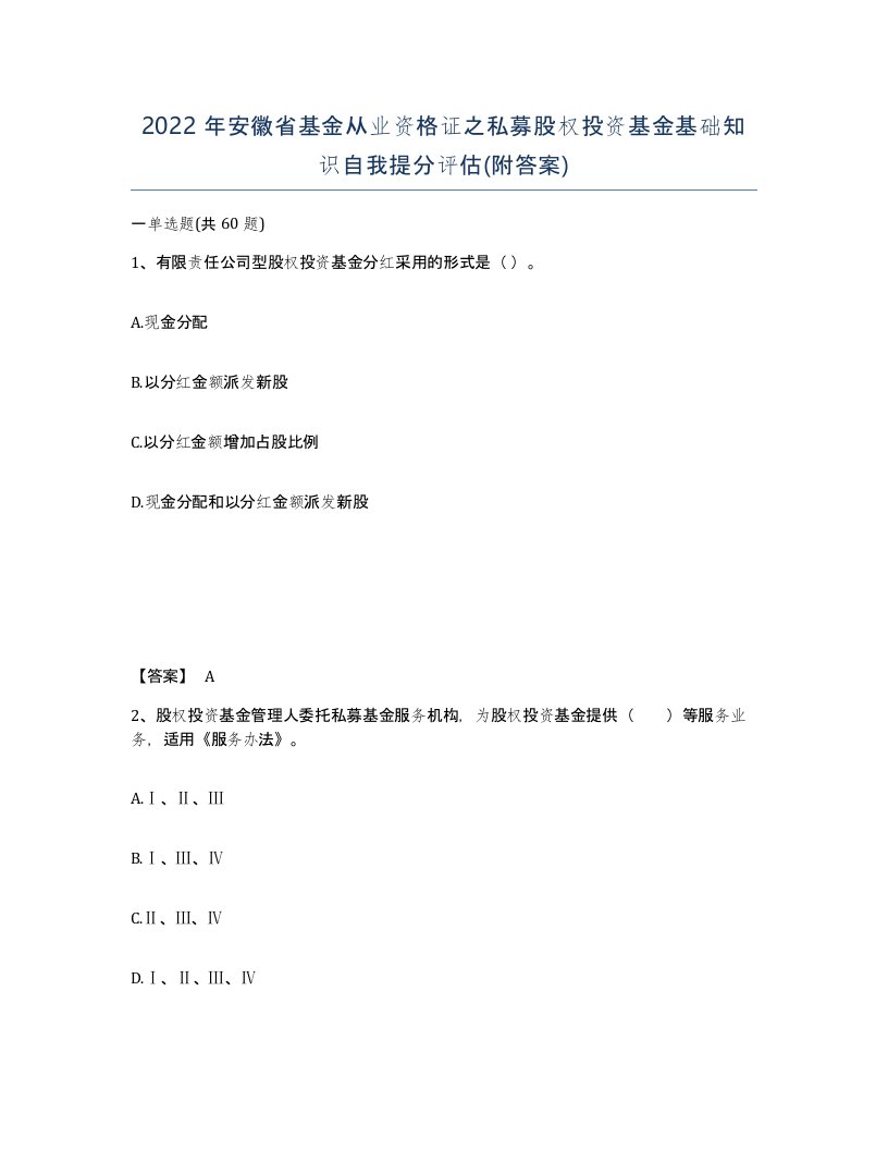 2022年安徽省基金从业资格证之私募股权投资基金基础知识自我提分评估附答案