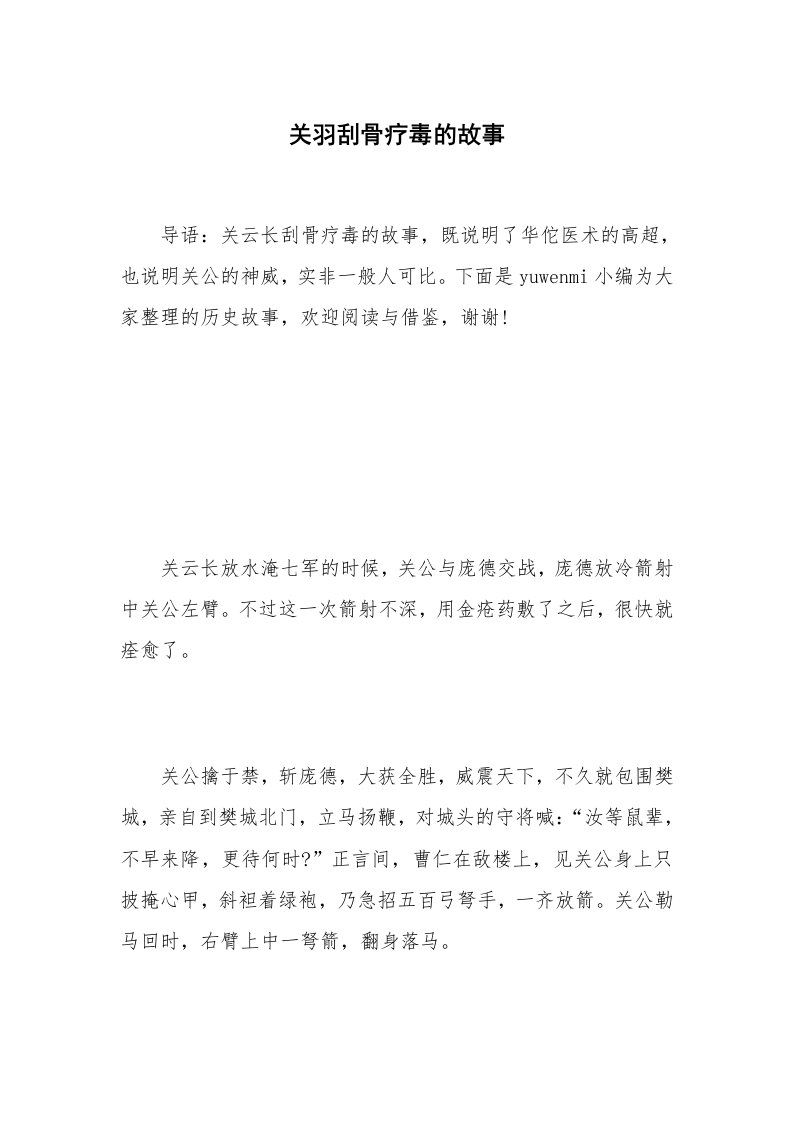 关羽刮骨疗毒的故事