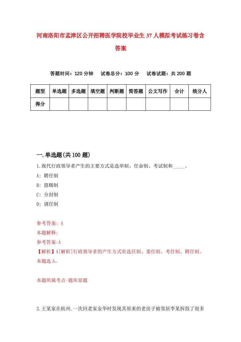 河南洛阳市孟津区公开招聘医学院校毕业生37人模拟考试练习卷含答案第1次