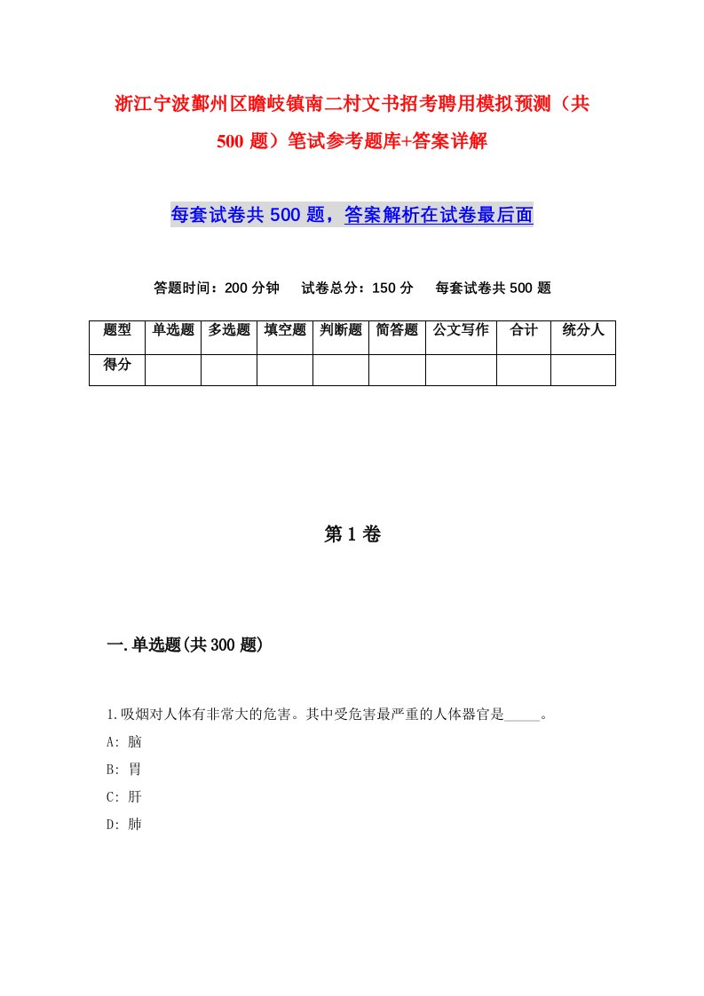 浙江宁波鄞州区瞻岐镇南二村文书招考聘用模拟预测共500题笔试参考题库答案详解