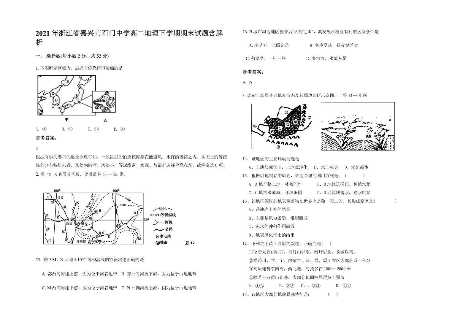 2021年浙江省嘉兴市石门中学高二地理下学期期末试题含解析