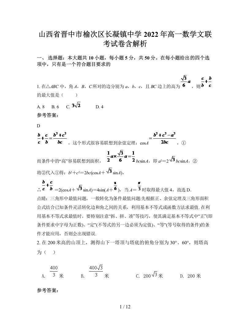 山西省晋中市榆次区长凝镇中学2022年高一数学文联考试卷含解析