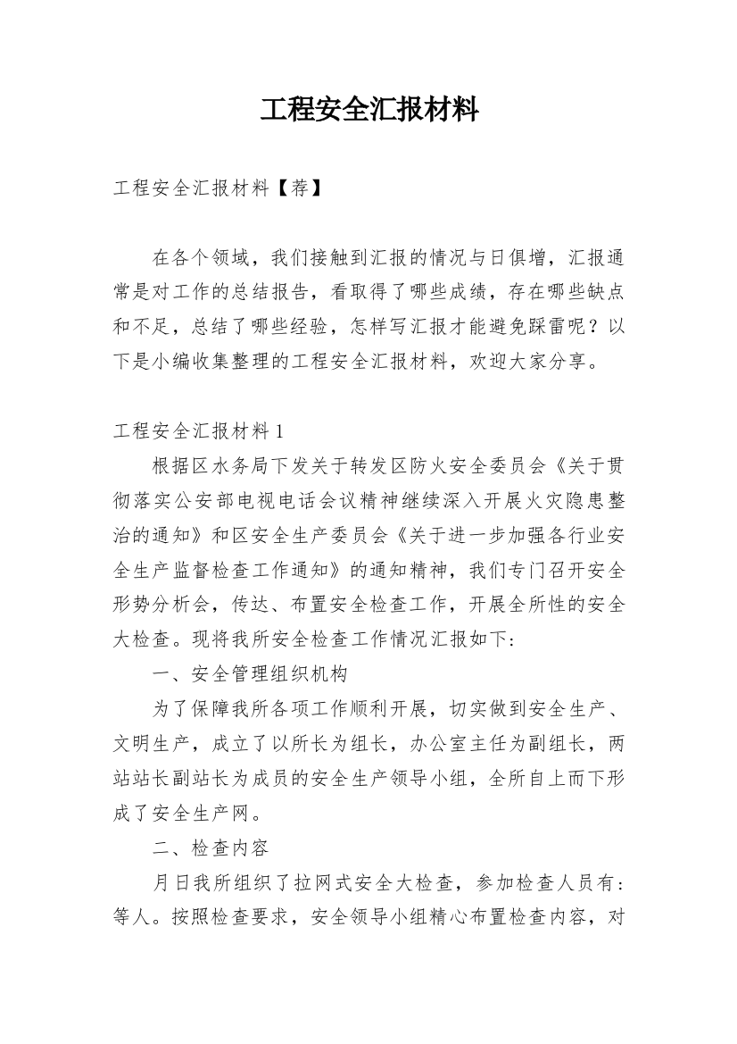 工程安全汇报材料_1