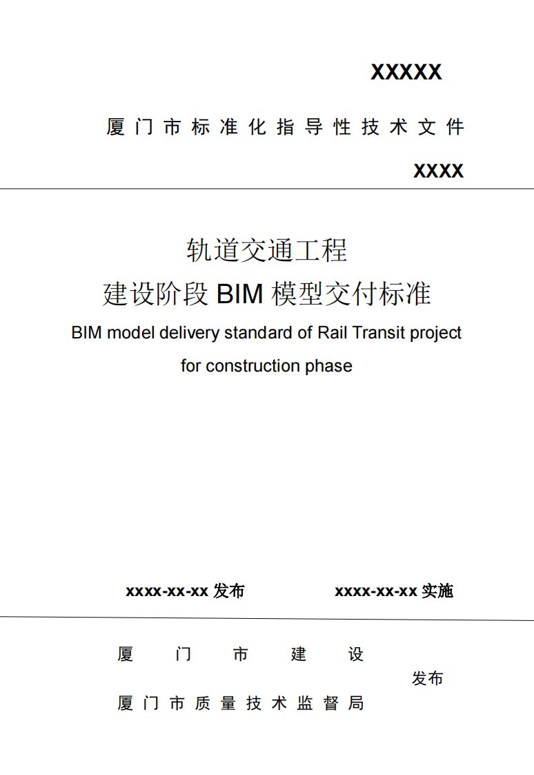 厦门市轨道交通工程bim模型交付标准