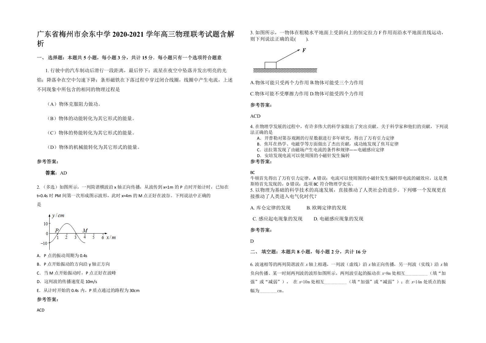 广东省梅州市佘东中学2020-2021学年高三物理联考试题含解析