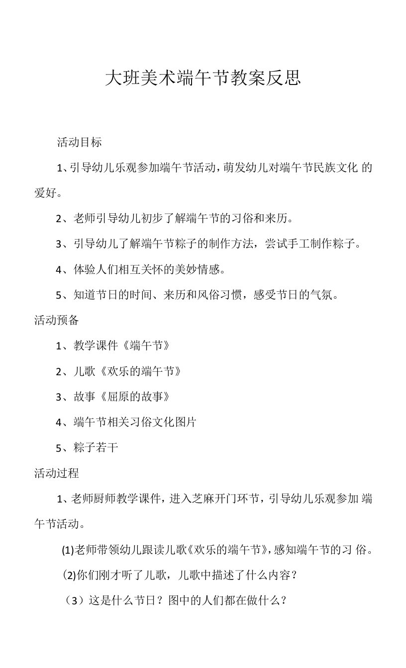 2023年大班美术端午节教案反思