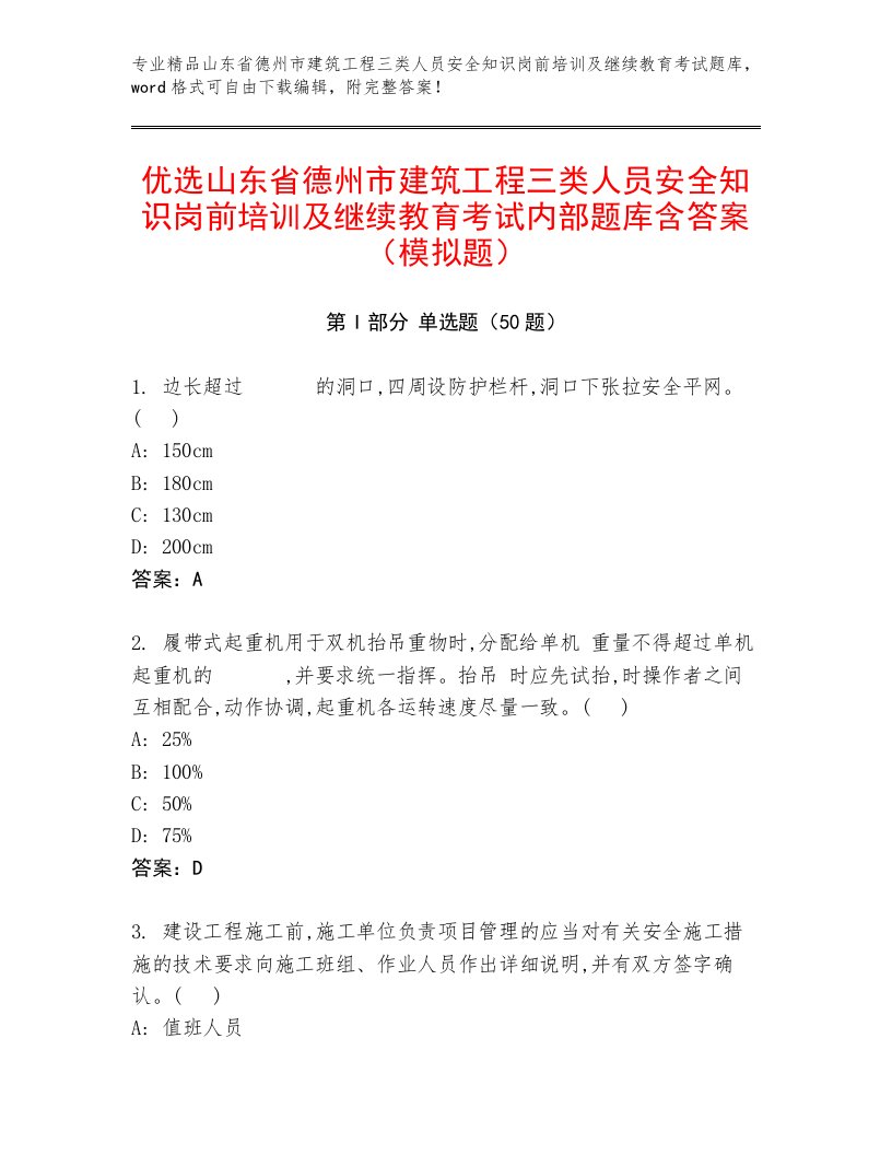 优选山东省德州市建筑工程三类人员安全知识岗前培训及继续教育考试内部题库含答案（模拟题）