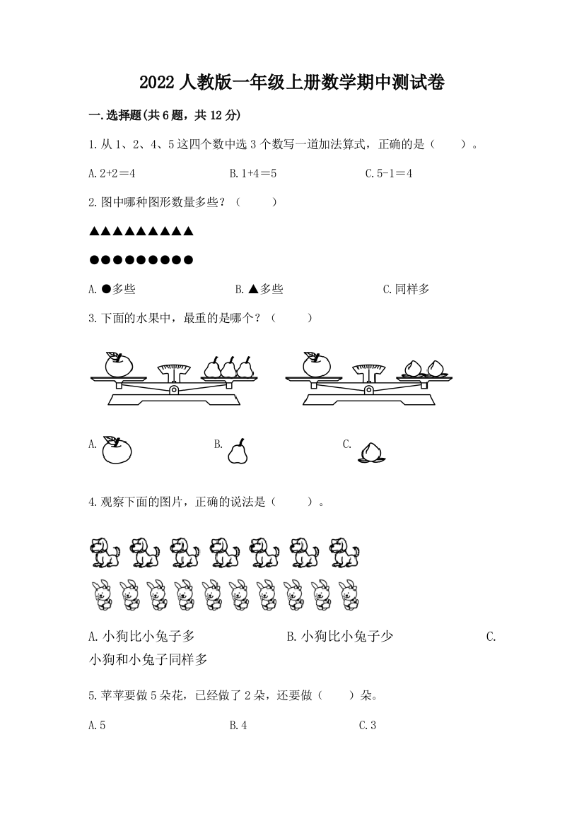 2022人教版一年级上册数学期中测试卷附答案（培优b卷）