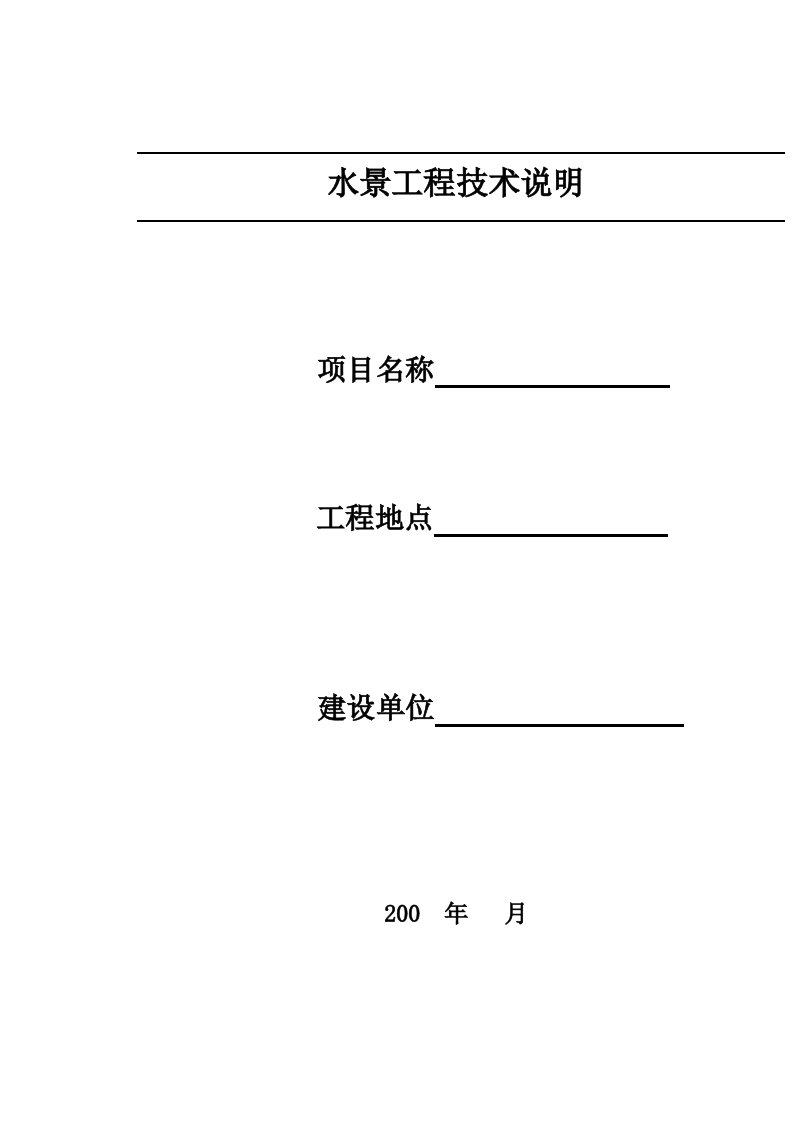 水景施工技术说明