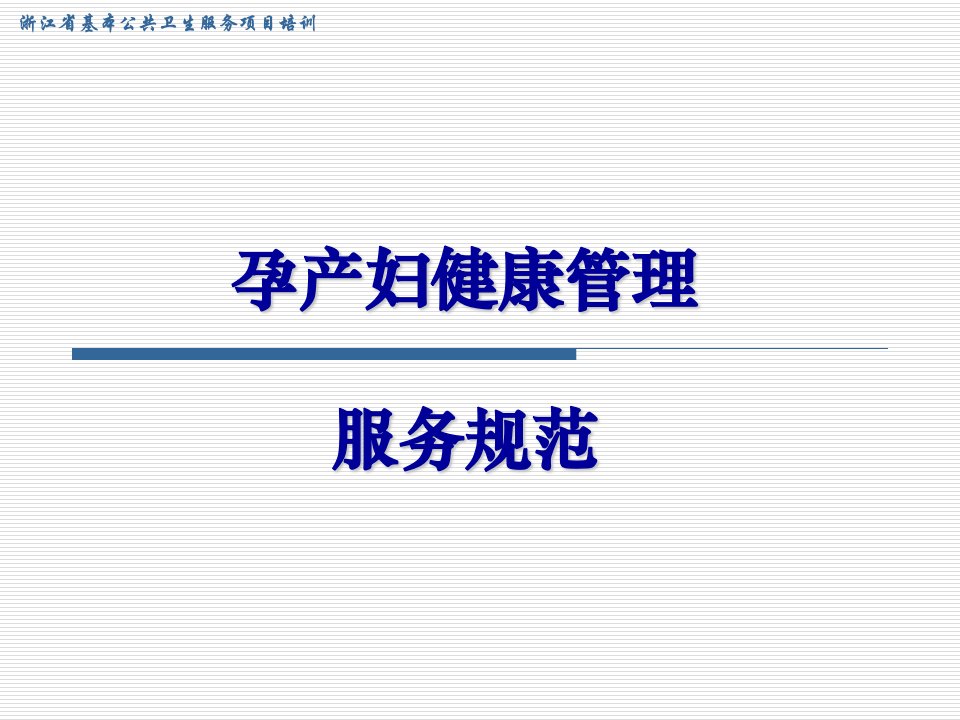 基本公共卫生孕产妇健康管理培训相关课件