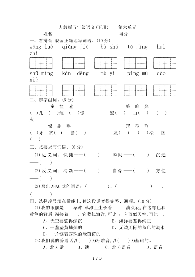 最新人教版语文五年级下册6-8单元试卷