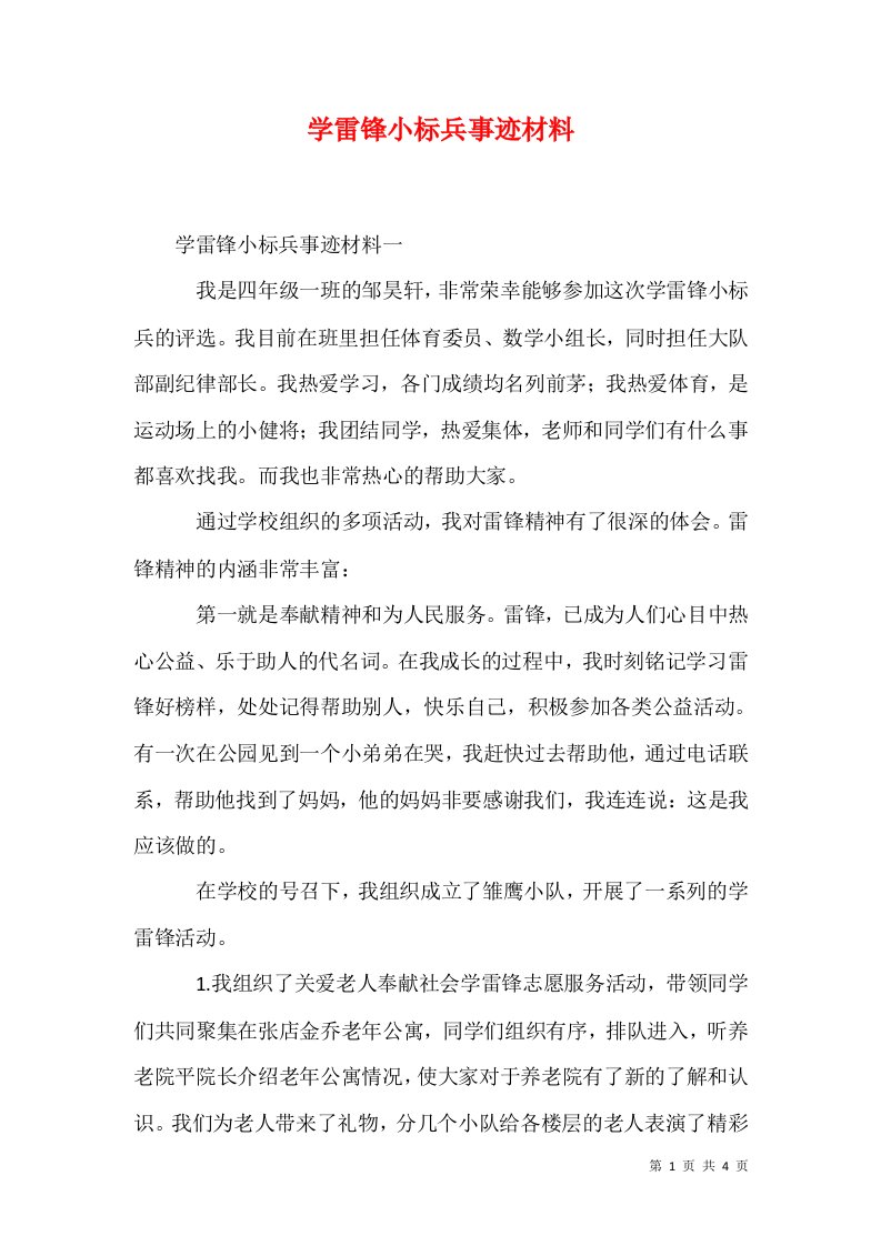 学雷锋小标兵事迹材料1