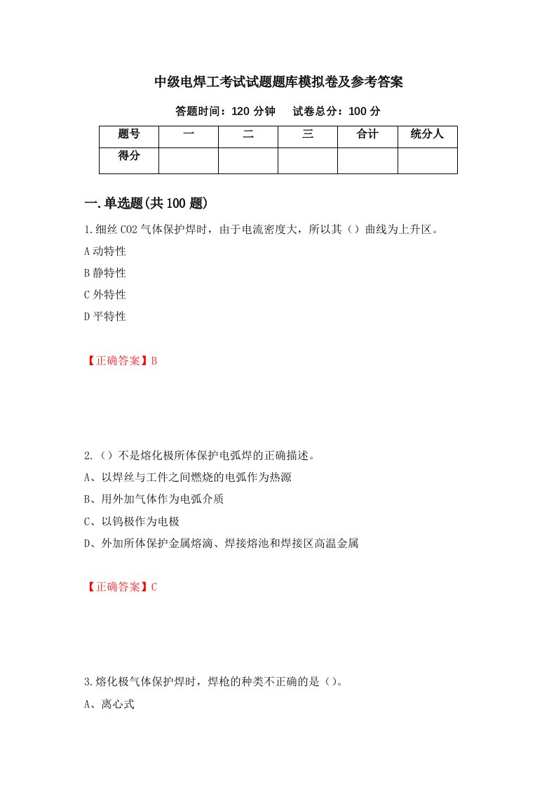 中级电焊工考试试题题库模拟卷及参考答案第47卷