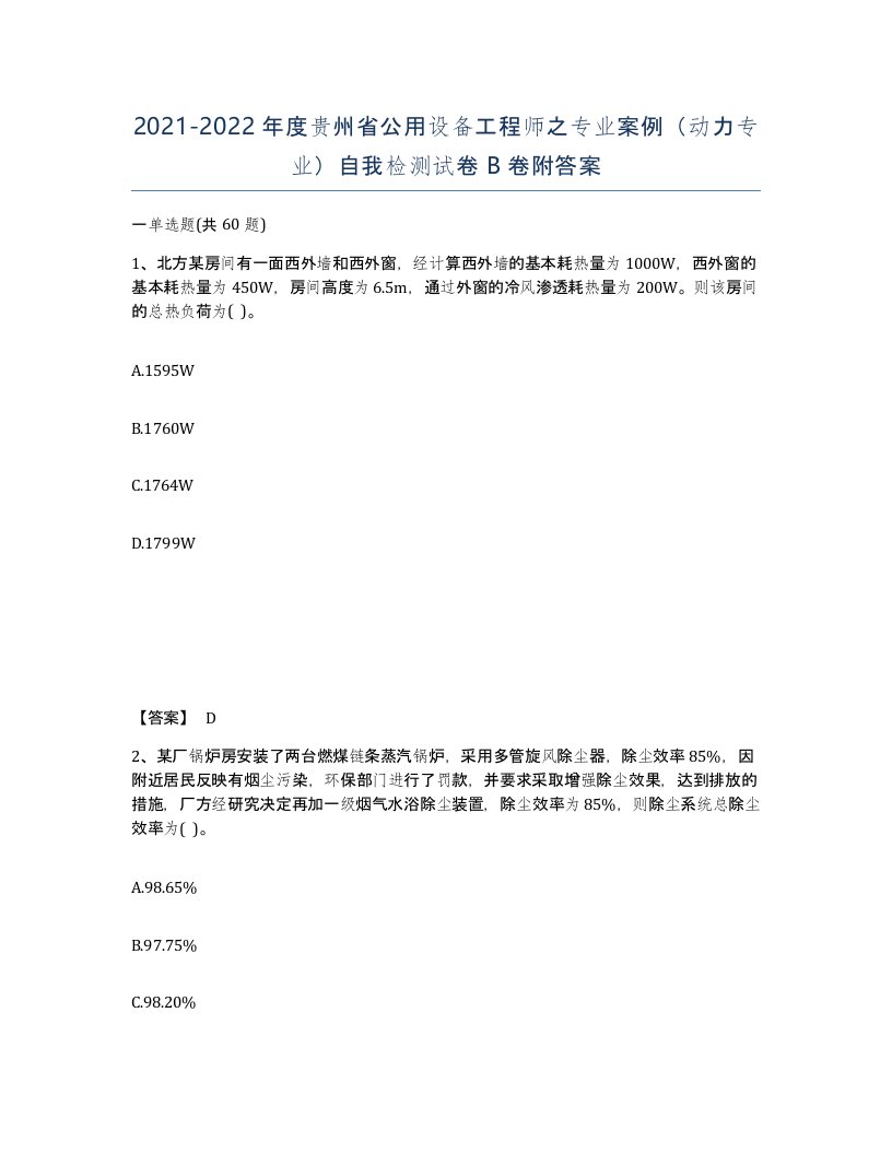 2021-2022年度贵州省公用设备工程师之专业案例动力专业自我检测试卷B卷附答案