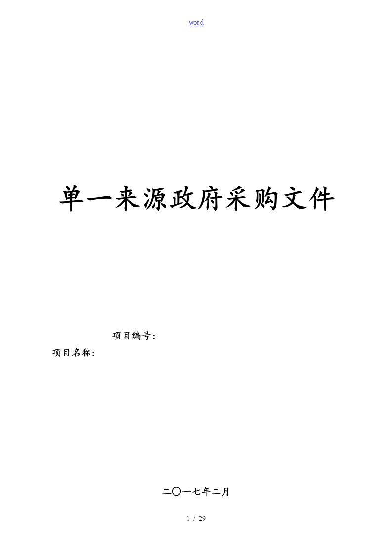 单一来源采购文件全资料全资料