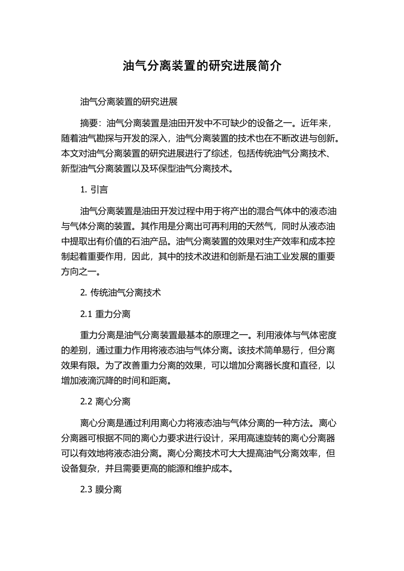 油气分离装置的研究进展简介