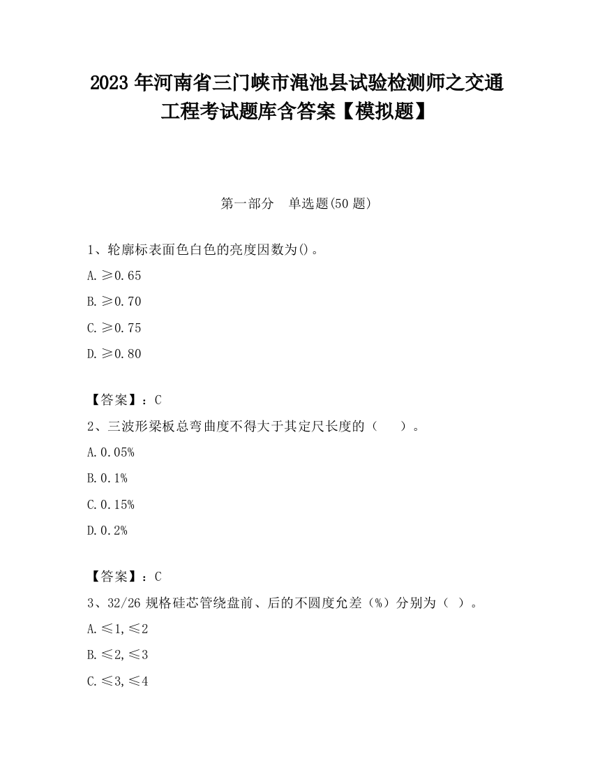 2023年河南省三门峡市渑池县试验检测师之交通工程考试题库含答案【模拟题】