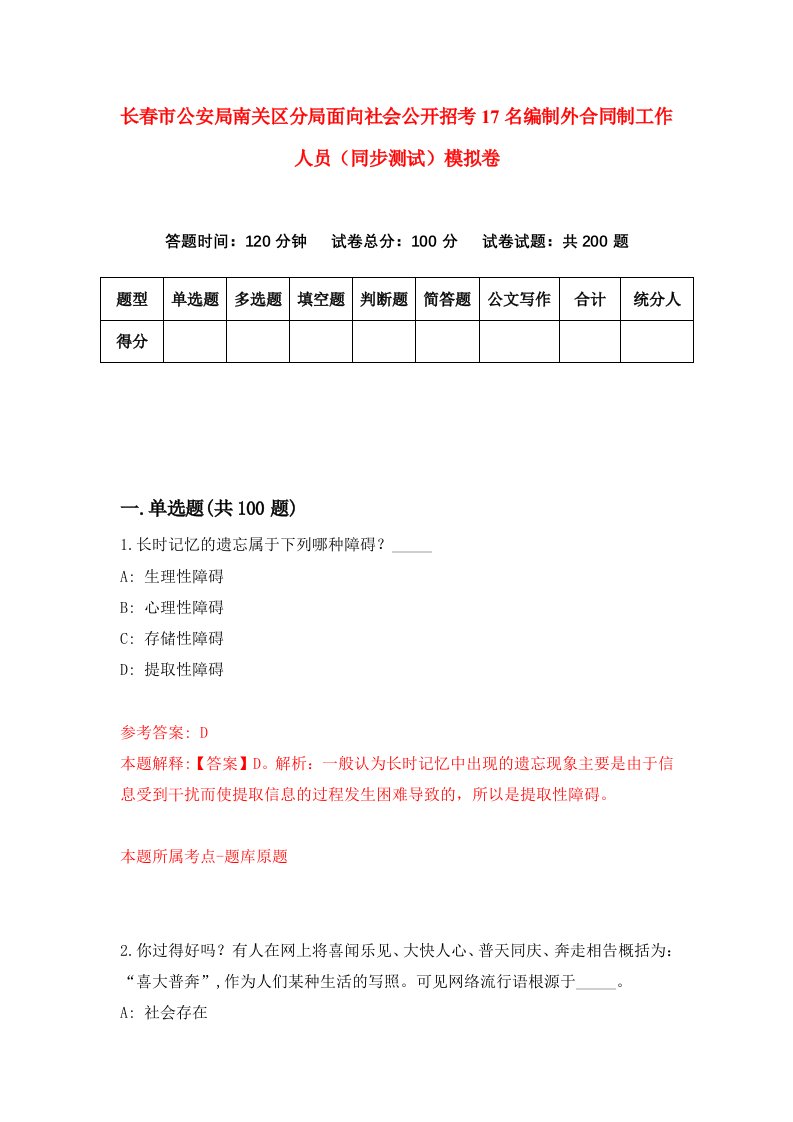 长春市公安局南关区分局面向社会公开招考17名编制外合同制工作人员同步测试模拟卷第69版