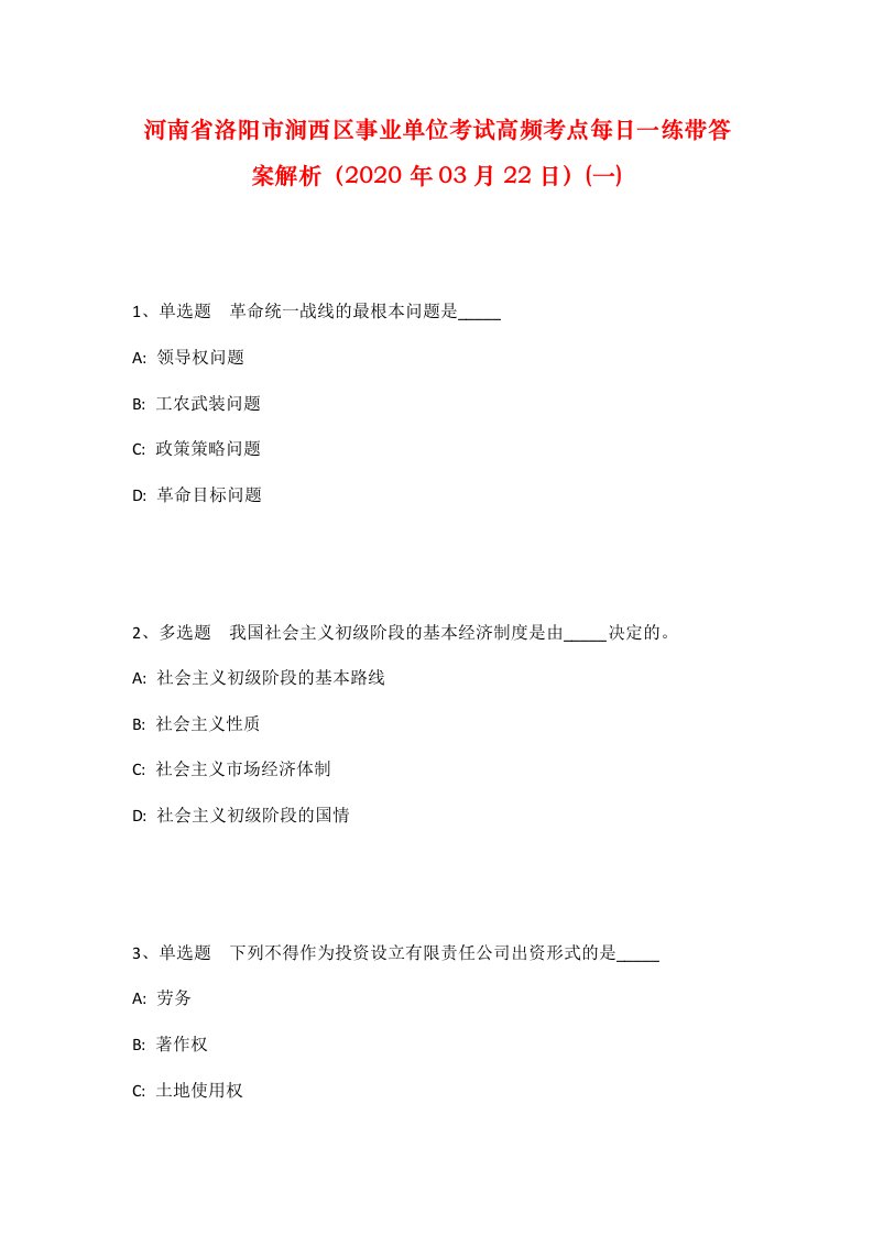 河南省洛阳市涧西区事业单位考试高频考点每日一练带答案解析2020年03月22日一